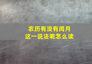 农历有没有闰月这一说法呢怎么读