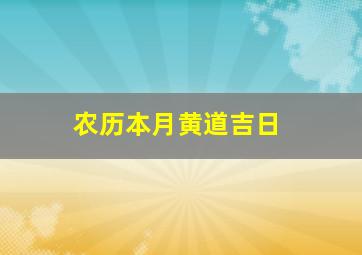 农历本月黄道吉日