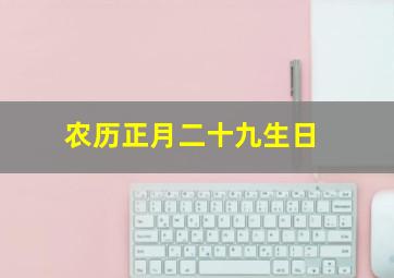 农历正月二十九生日