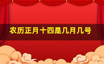 农历正月十四是几月几号