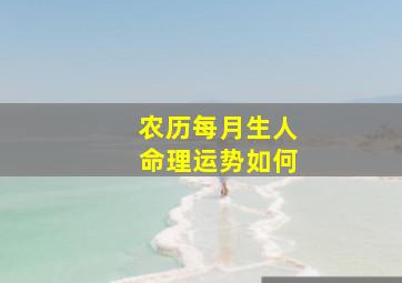 农历每月生人命理运势如何