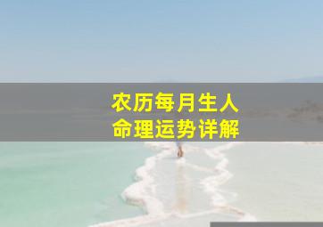 农历每月生人命理运势详解