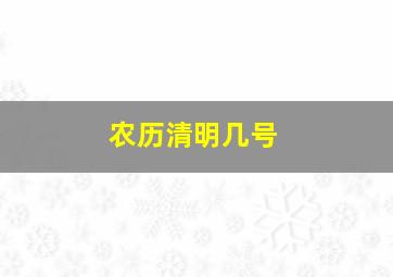 农历清明几号