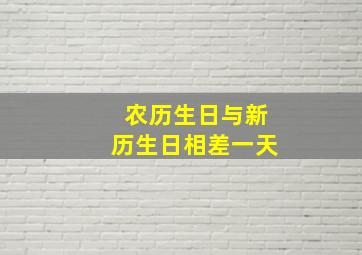 农历生日与新历生日相差一天