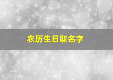 农历生日取名字