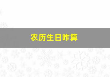 农历生日咋算