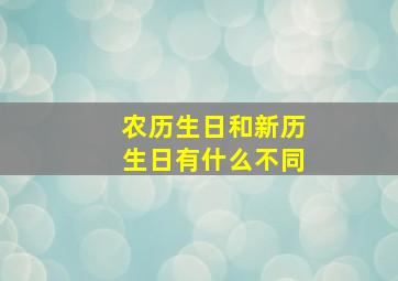 农历生日和新历生日有什么不同