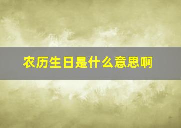 农历生日是什么意思啊