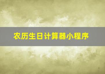 农历生日计算器小程序