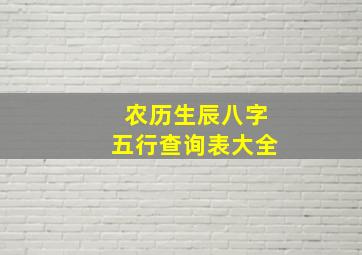 农历生辰八字五行查询表大全