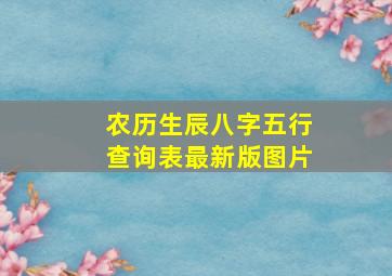 农历生辰八字五行查询表最新版图片