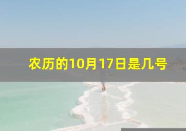 农历的10月17日是几号