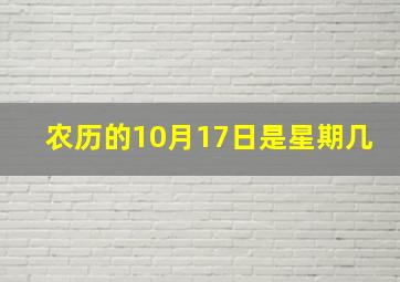 农历的10月17日是星期几