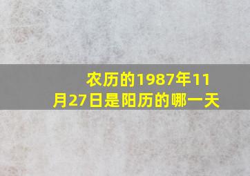 农历的1987年11月27日是阳历的哪一天