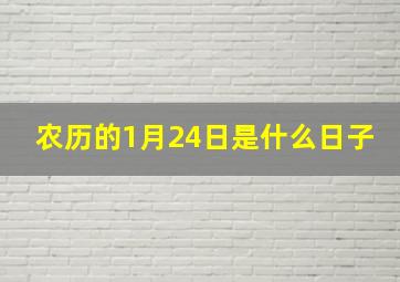 农历的1月24日是什么日子