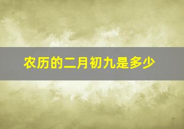 农历的二月初九是多少