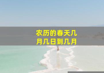 农历的春天几月几日到几月