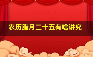 农历腊月二十五有啥讲究