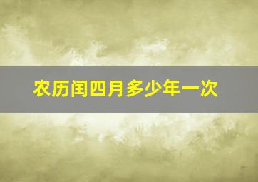 农历闰四月多少年一次