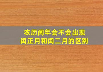 农历闰年会不会出现闰正月和闰二月的区别