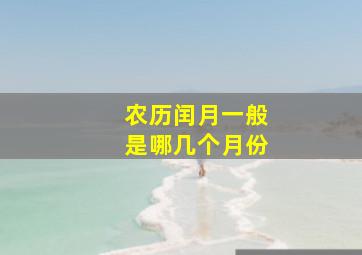 农历闰月一般是哪几个月份