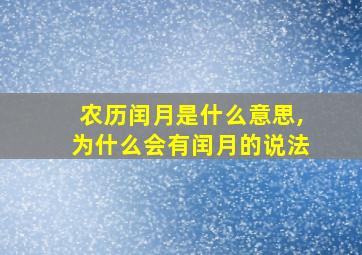 农历闰月是什么意思,为什么会有闰月的说法