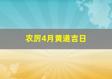 农厉4月黄道吉日