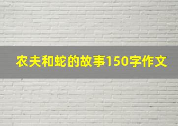 农夫和蛇的故事150字作文