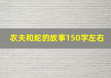 农夫和蛇的故事150字左右