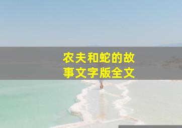 农夫和蛇的故事文字版全文