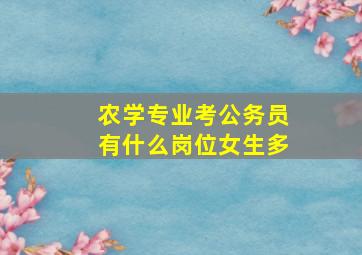 农学专业考公务员有什么岗位女生多