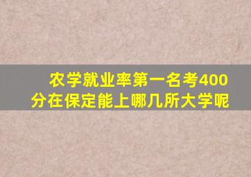 农学就业率第一名考400分在保定能上哪几所大学呢