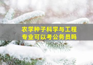 农学种子科学与工程专业可以考公务员吗