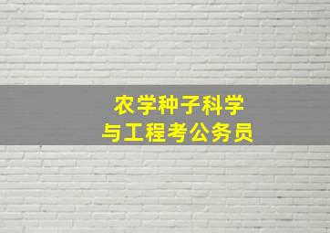 农学种子科学与工程考公务员