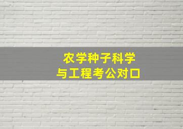 农学种子科学与工程考公对口