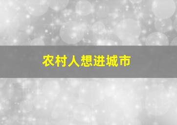 农村人想进城市