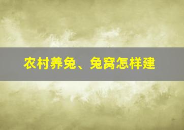 农村养兔、兔窝怎样建