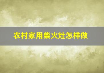 农村家用柴火灶怎样做