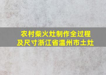 农村柴火灶制作全过程及尺寸浙江省温州市土灶