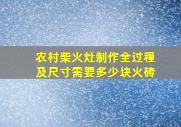 农村柴火灶制作全过程及尺寸需要多少块火砖