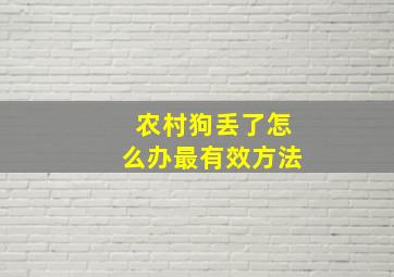 农村狗丢了怎么办最有效方法