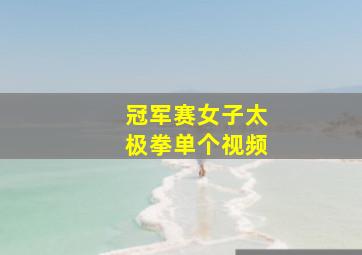 冠军赛女子太极拳单个视频