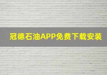 冠德石油APP免费下载安装