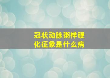 冠状动脉粥样硬化征象是什么病