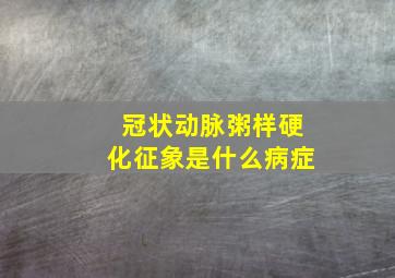 冠状动脉粥样硬化征象是什么病症