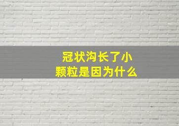 冠状沟长了小颗粒是因为什么