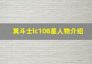 冥斗士lc108星人物介绍