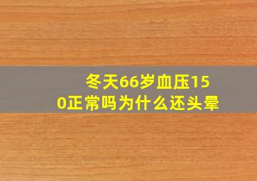 冬天66岁血压150正常吗为什么还头晕