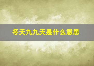 冬天九九天是什么意思