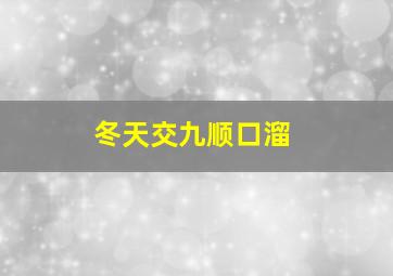 冬天交九顺口溜